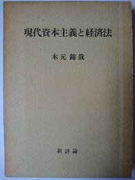 現代資本主義と経済法