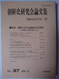 朝鮮史研究会論文集 NO.37 特集 : 朝鮮における地域社会と国家