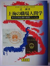上海の職場人間学 : ある日系企業の経営ファイル