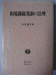 相場操縦規制の法理
