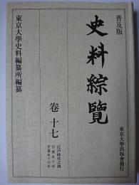 史料綜覧 巻17 (江戸時代之4(寛永10年-16年))