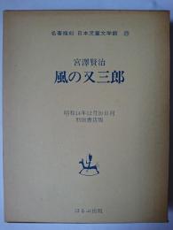 風の又三郎 ＜名著複刻 日本児童文学館 29＞