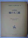風の又三郎 ＜名著複刻 日本児童文学館 29＞