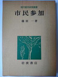 市民参加 ＜現代都市政策叢書＞