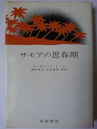 サモアの思春期