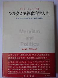 マルクス主義政治学入門