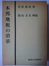 本邦地租の沿革