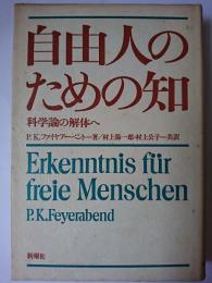 自由人のための知 : 科学論の解体へ