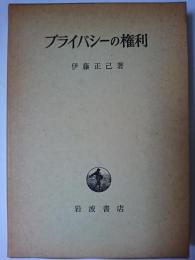 プライバシーの権利