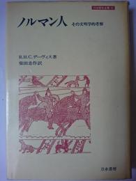ノルマン人 : その文明学的考察 ＜刀水歴史全書 10＞