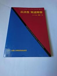 広汎性　発達障害