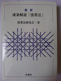 最新 逐条解説「漁業法」