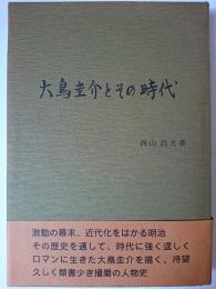 大鳥圭介とその時代