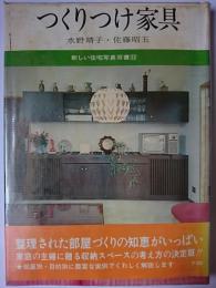 つくりつけ家具 ＜新しい住宅写真双書 22＞