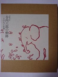 没後25年谷内六郎の軌跡 : その人と仕事