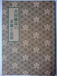 古田織部の茶湯と造形