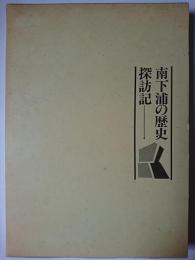 南下浦の歴史探訪記 ＜三浦の歴史シリーズ＞
