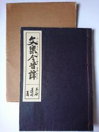 文楽今昔譚