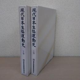 現代日本生協運動史 上巻、下巻　2冊揃い