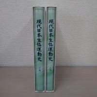現代日本生協運動史 上巻、下巻　2冊揃い