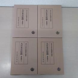 大日本古記録 実躬卿記 1～4 　4冊揃い