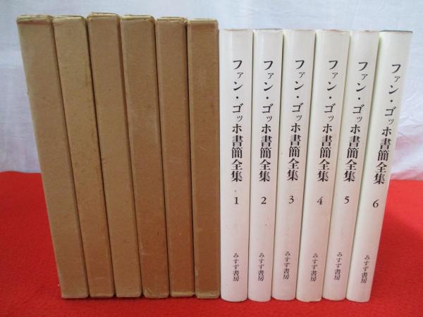 ファン・ゴッホ書簡全集 全6巻揃い / はなひ堂 / 古本、中古本、古書籍 