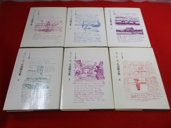 ファン・ゴッホ書簡全集 全6巻揃い | みすず書房 | ¥8,800 - 日本の
