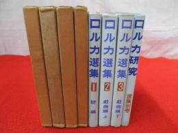 ロルカ選集　全4巻揃い