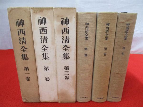 人気特価激安 神西清全集 はなひ堂 / 著) 3冊セット(神西清 全6巻中1～3巻まで 和書