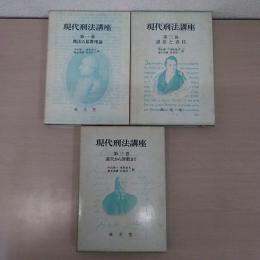 現代刑法講座 第1巻～3巻　3冊揃い　 (刑法の基礎理論)