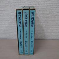 現代刑法講座 第1巻～3巻　3冊揃い　 (刑法の基礎理論)