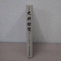 史料綜覧 巻17 (江戸時代之4(寛永10年-16年))