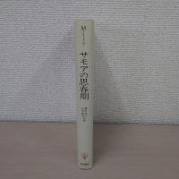 サモアの思春期