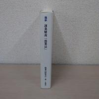 最新 逐条解説「漁業法」