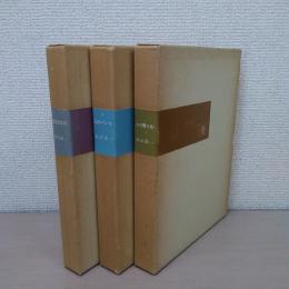山の作品集　＜若き日の山＞＜山のパンセ＞＜心の歌う山＞　3冊揃い