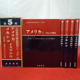 全訳世界の歴史教科書シリーズ 第5期24～28 アメリカ メキシコ イスラエル 5巻セット