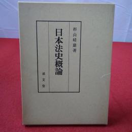 日本法史概論