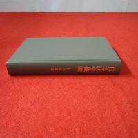 日本法史概論