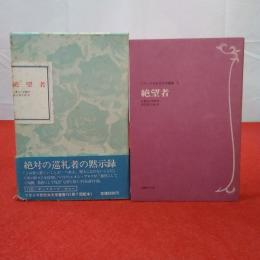 フランス世紀末文学叢書10 絶望者