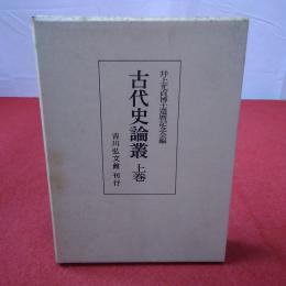 古代史論叢 上巻