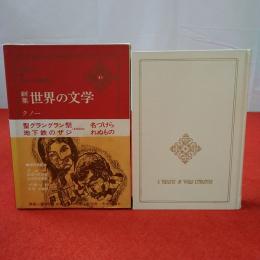 新集 世界の文学 43 クノー.ベケット