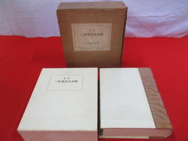 定本三好達治全詩集 三好 達治 (著) 筑摩書房