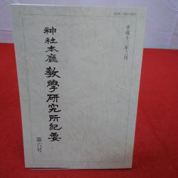 神社本廳教學研究所紀要 第6号