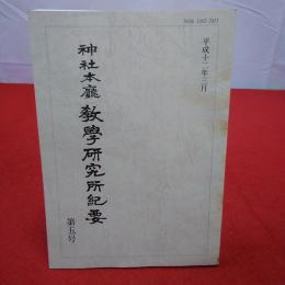神社本廳教學研究所紀要 第5号