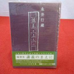 講義のまえに : 随筆