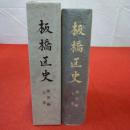 【東京都】板橋区史 通史編 上巻