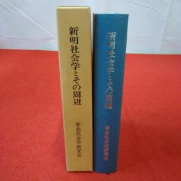 新明社会学とその周辺