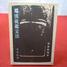 端渓硯鑑定法
