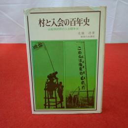 村と入会の百年史 : 山梨県村民の入会闘争史