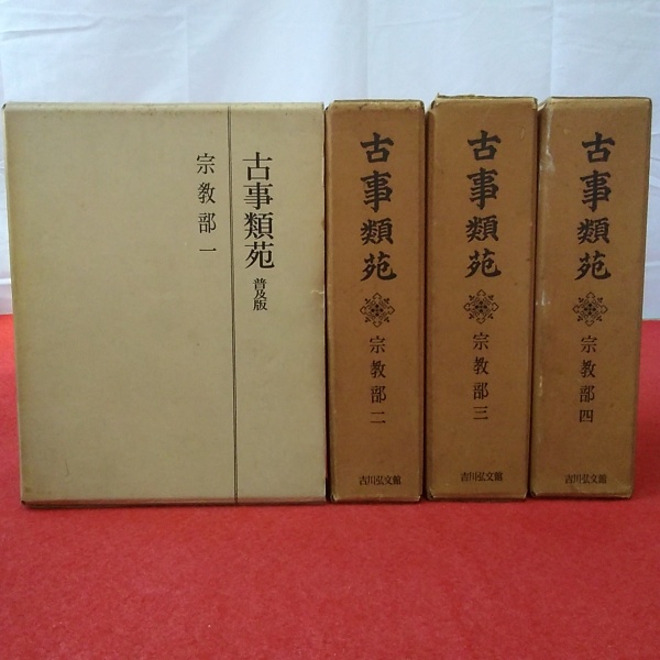 古事類苑　普及版　宗教部　4巻セット　吉川弘文館 古事類苑 宗教部 第1～4巻 4巻セット(神宮司庁 編) / 古本、中古本、古